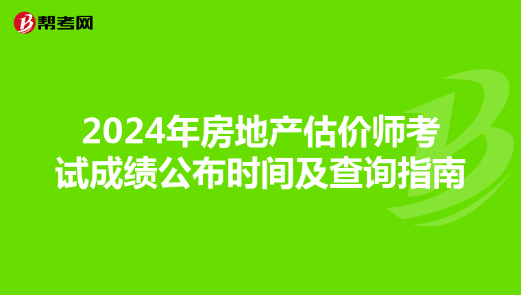 2024年房地产估价师考试成绩公布时间及查询指南