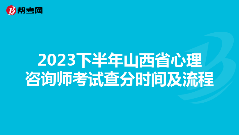 2023下半年山西省心理咨询师考试查分时间及流程