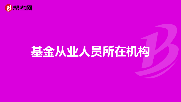 基金從業(yè)人員所在機構(gòu)