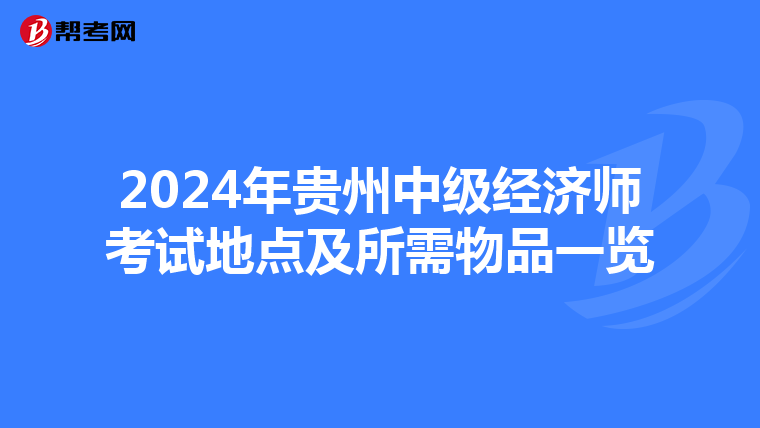 2024年貴州中級經濟師考試地點及所需物品一覽