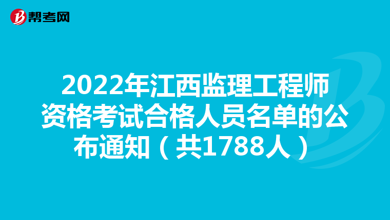 2022年江西监理工程师资格考试合格人员名单的公布通知（共1788人）