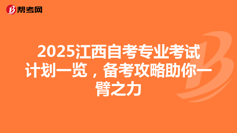 2025江西自考专业考试计划一览，备考攻略助你一臂之力