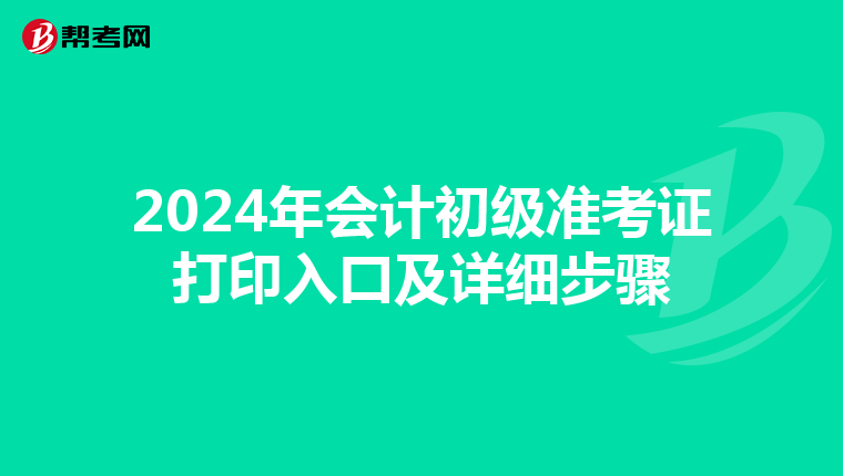 2024年會計初級準考證打印入口及詳細步驟