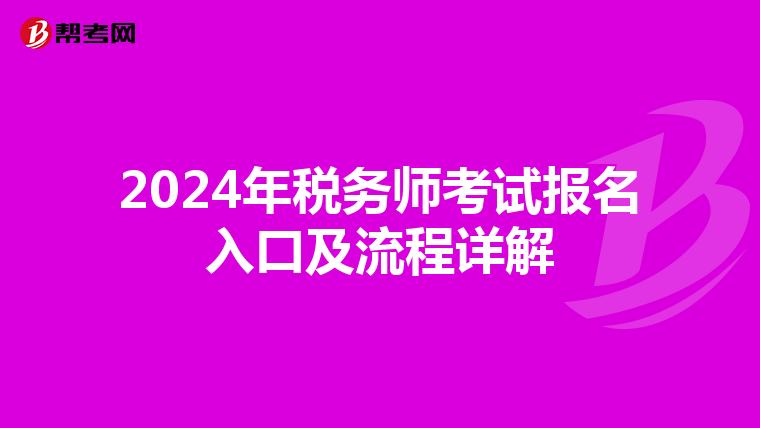 2024年税务师考试报名入口及流程详解