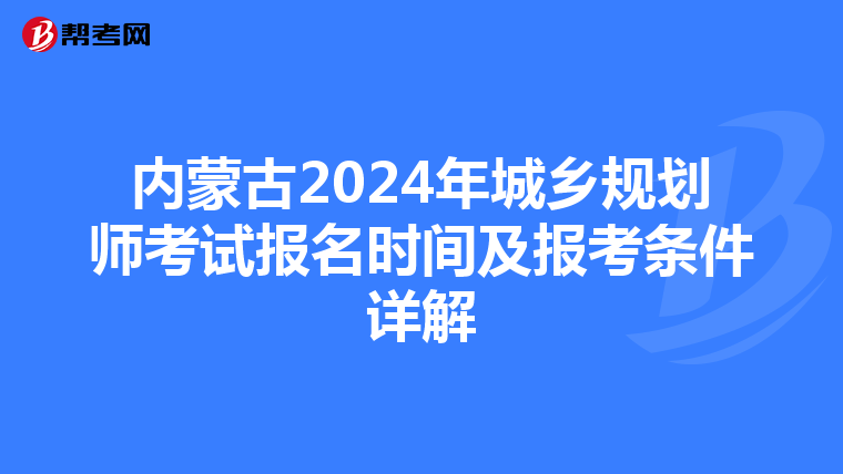 内蒙古2024年城乡规划师考试报名时间及报考条件详解