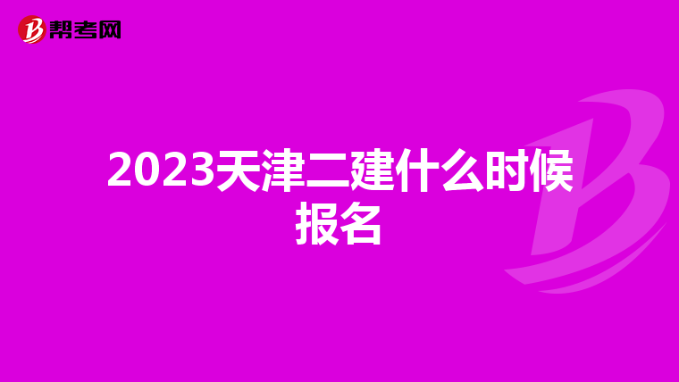 2023天津二建什么时候报名