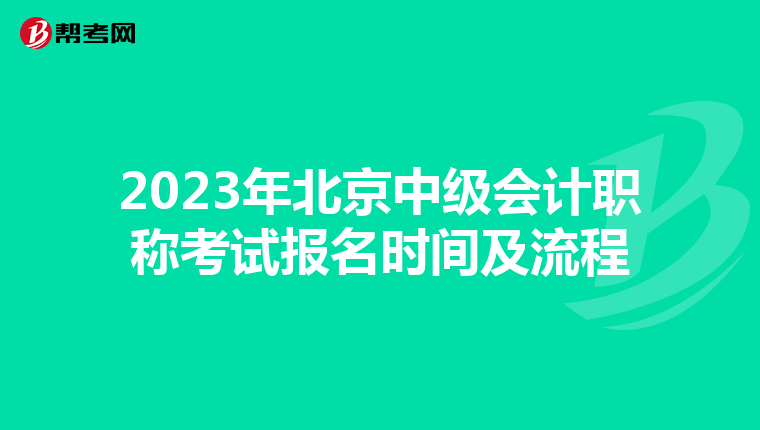 2023年北京中级会计职称考试报名时间及流程