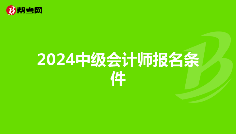 2024中级会计师报名条件