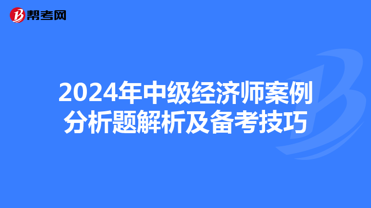 2024年中级经济师案例分析题解析及备考技巧