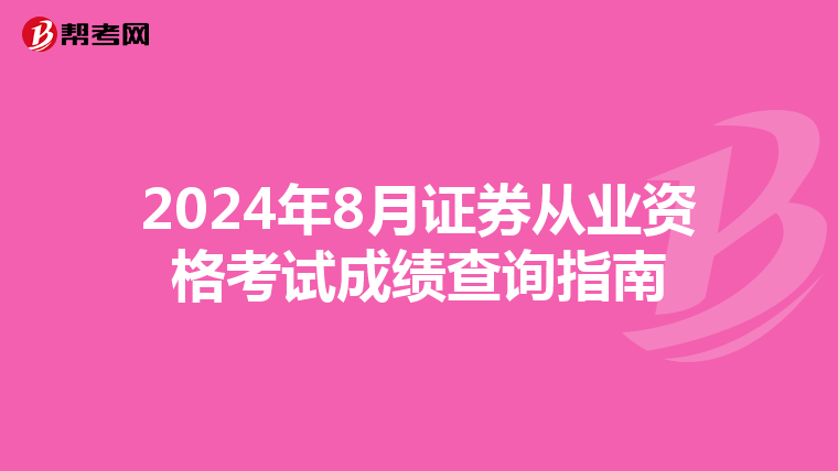 2024年8月证券从业资格考试成绩查询指南