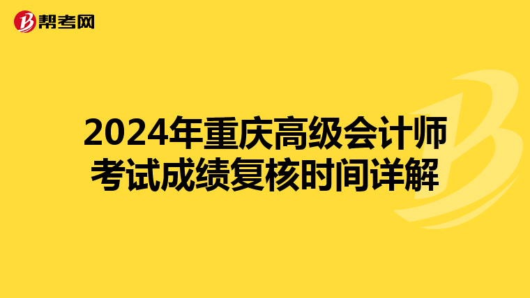 2024年重庆高级会计师考试成绩复核时间详解