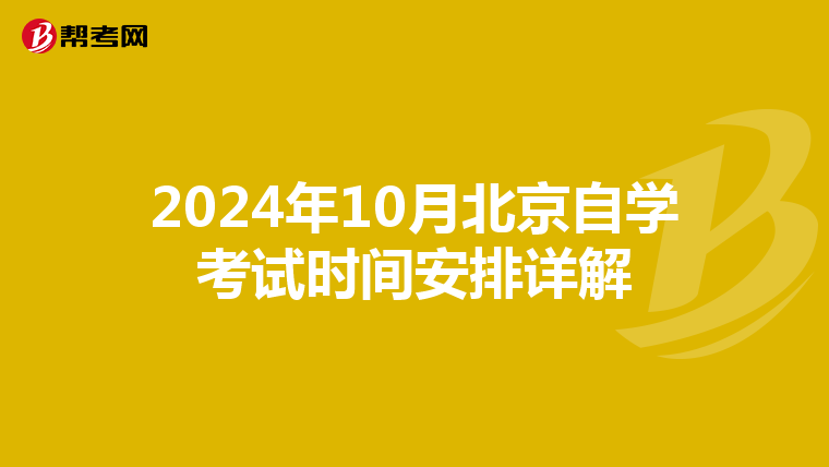 2024年10月北京自学考试时间安排详解