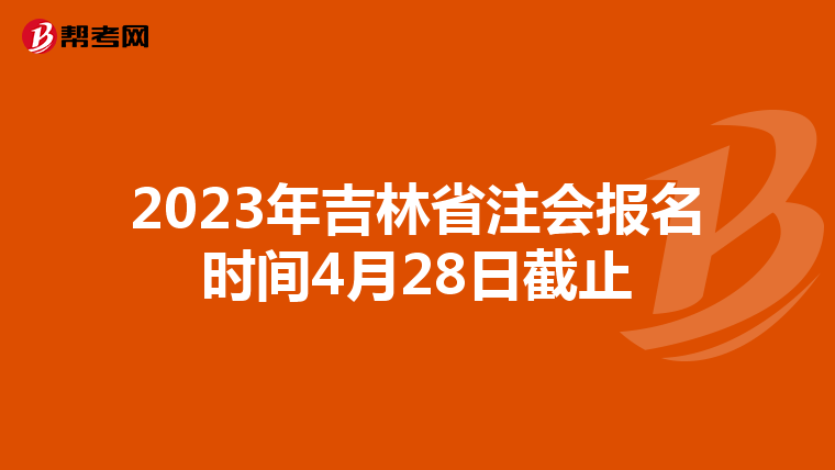 2023年吉林省注会报名时间4月28日截止