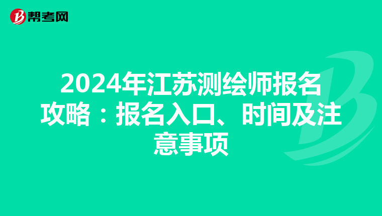 2024年江蘇測繪師報名攻略：報名入口、時間及注意事項