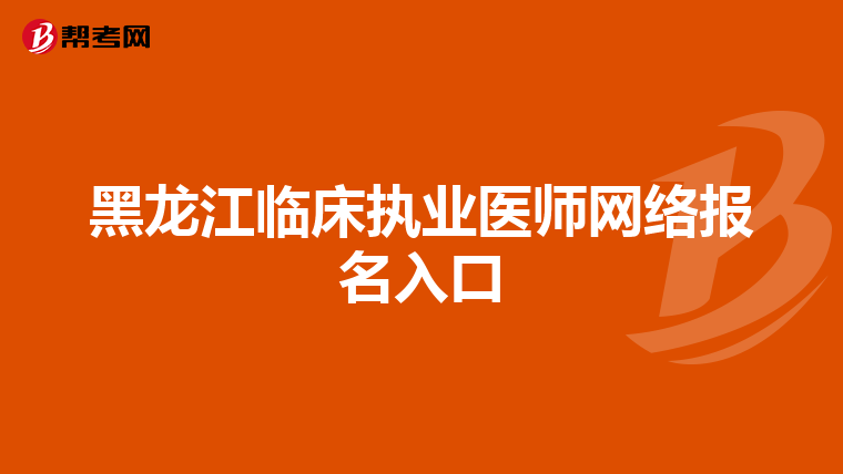 黑龙江临床执业医师网络报名入口