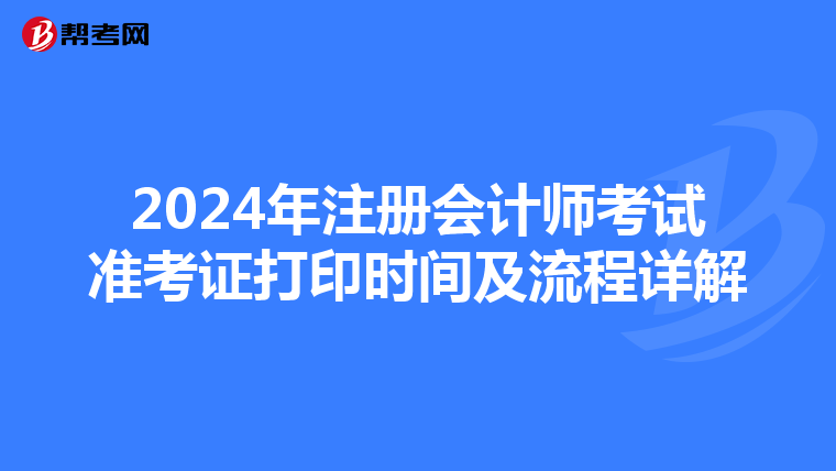2024年注冊會計師考試準考證打印時間及流程詳解