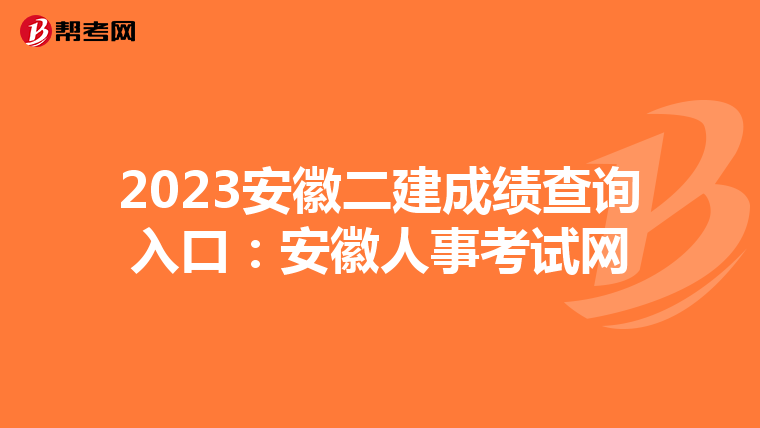 2023安徽二建成绩查询入口：安徽人事考试网