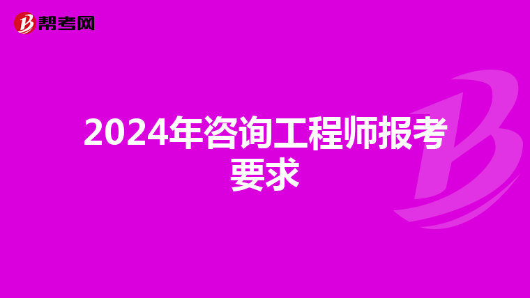 2024年咨询工程师报考要求