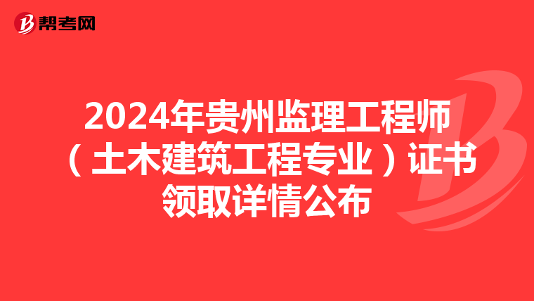 2024年贵州监理工程师（土木建筑工程专业）证书领取详情公布