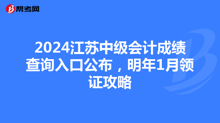 2024江苏中级会计成绩查询入口公布，明年1月领证攻略