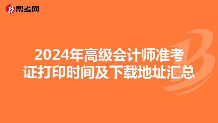 2024年高級會計師準(zhǔn)考證打印時間及下載地址匯總