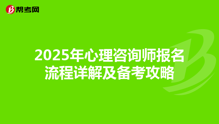 2025年心理咨询师报名流程详解及备考攻略