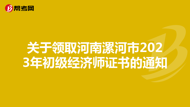 关于领取河南漯河市2023年初级经济师证书的通知