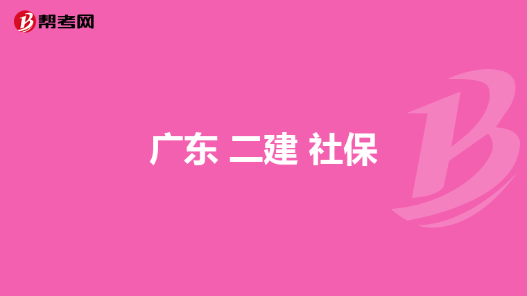广东 二建 社保
