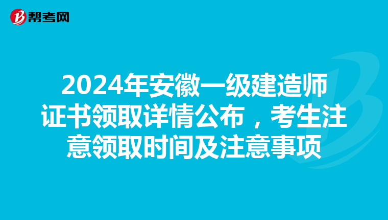 2024年安徽一级建造师证书领取详情公布，考生注意领取时间及注意事项
