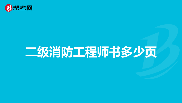 二级消防工程师书多少页