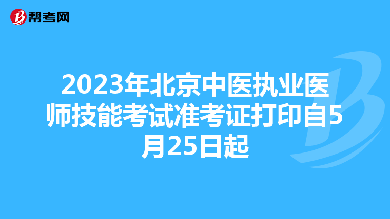 2023年北京中医执业医师技能考试准考证打印自5月25日起