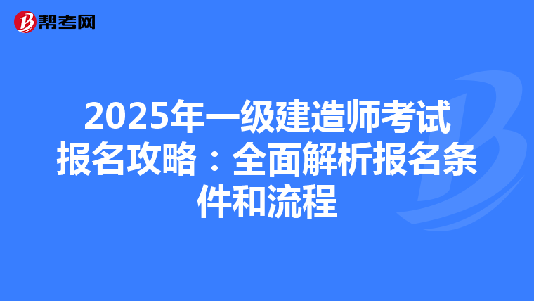 2025年一级建造师考试报名攻略：全面解析报名条件和流程
