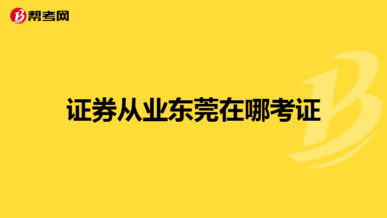 证券从业东莞在哪考证