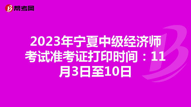 2023年宁夏中级经济师考试准考证打印时间:11月3日至10日
