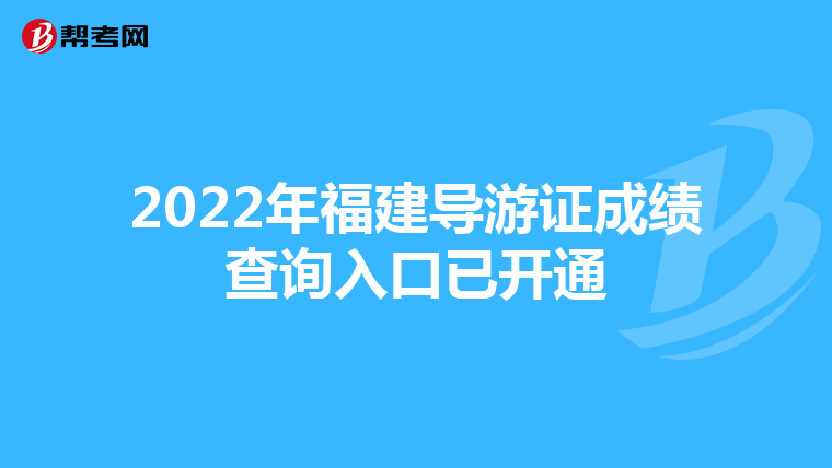 2022年福建导游证成绩查询入口已开通