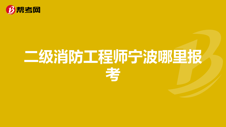 二级消防工程师宁波哪里报考