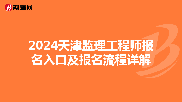 2024天津监理工程师报名入口及报名流程详解