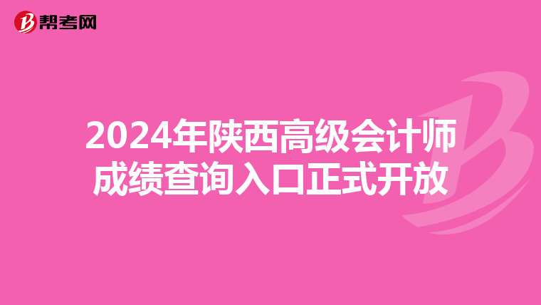 2024年陕西高级会计师成绩查询入口正式开放