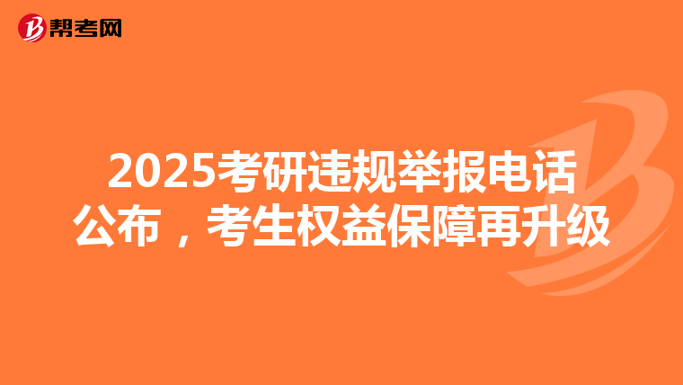 2025考研违规举报电话公布，考生权益保障再升级