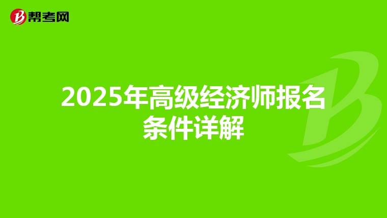 2025年高级经济师报名条件详解
