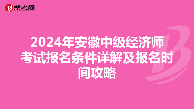 2024年安徽中級經濟師考試報名條件詳解及報名時間攻略