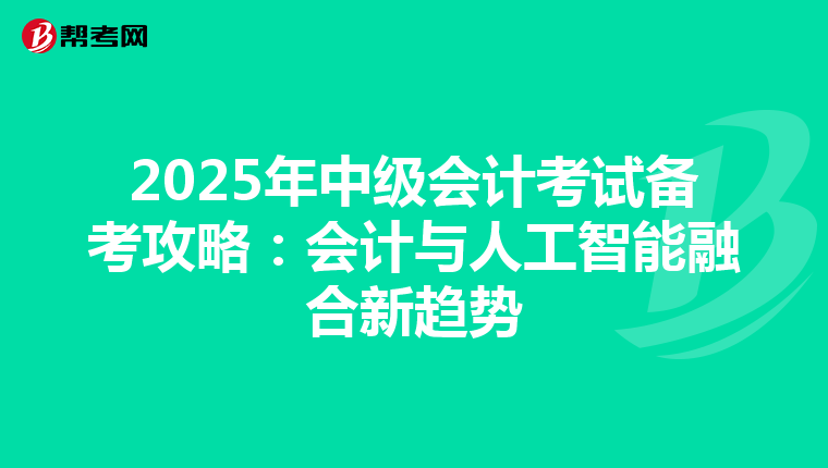2025年中级会计考试备考攻略：会计与人工智能融合新趋势