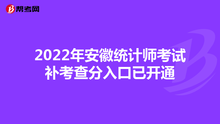 2022年安徽统计师考试补考查分入口已开通