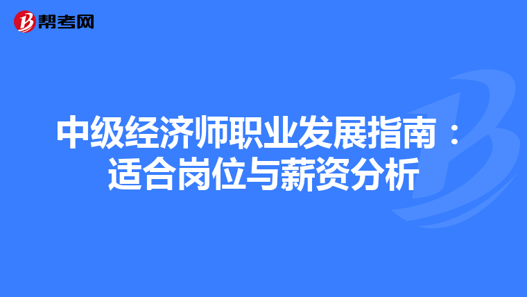 中级经济师职业发展指南：适合岗位与薪资分析