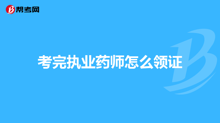考完执业药师怎么领证