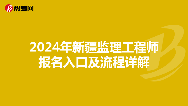 2024年新疆监理工程师报名入口及流程详解
