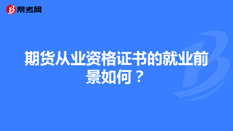 期貨從業(yè)資格證書的就業(yè)前景如何？