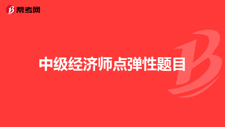 中級經濟師點彈性題目