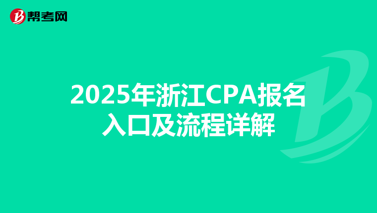 2025年浙江CPA报名入口及流程详解