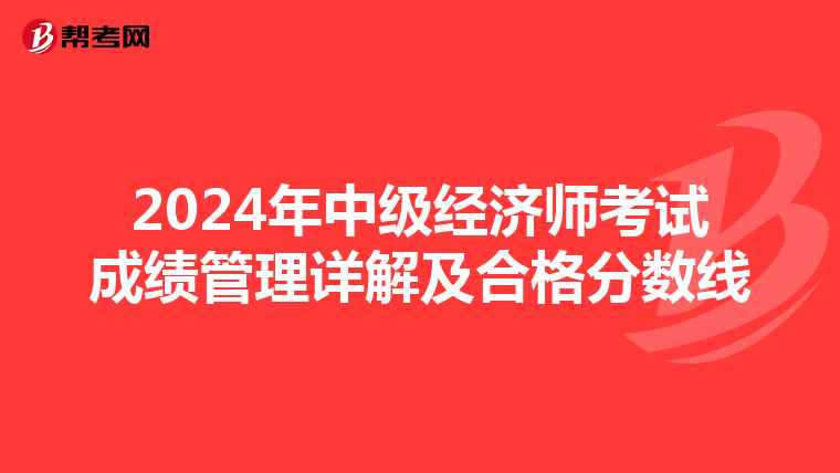 2024年中级经济师考试成绩管理详解及合格分数线